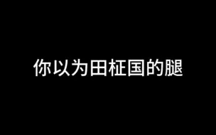 Скачать видео: 你以为田柾国的腿vs实际上的腿