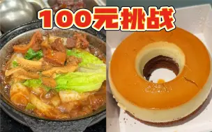 Download Video: 《挑战100元在广州西华路吃7家美食～》