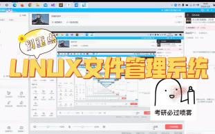 LINUX文件管理系统哔哩哔哩bilibili