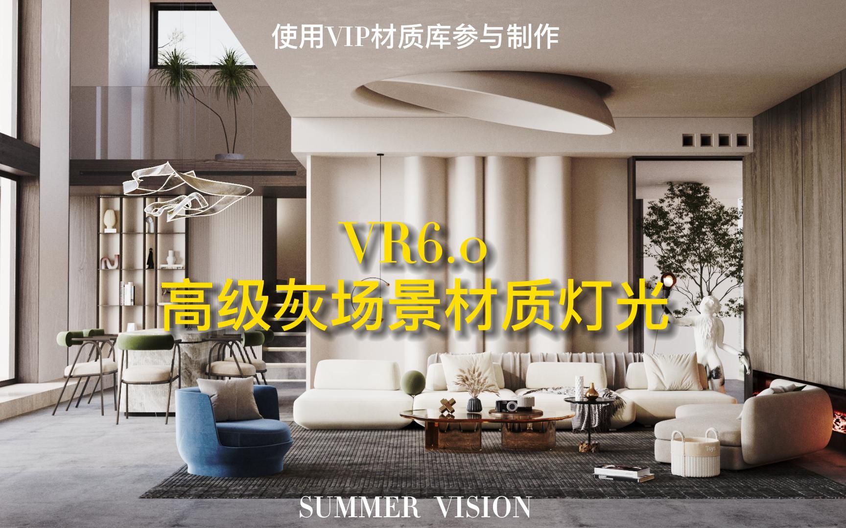 Vray6.0高级灰场景全流程哔哩哔哩bilibili