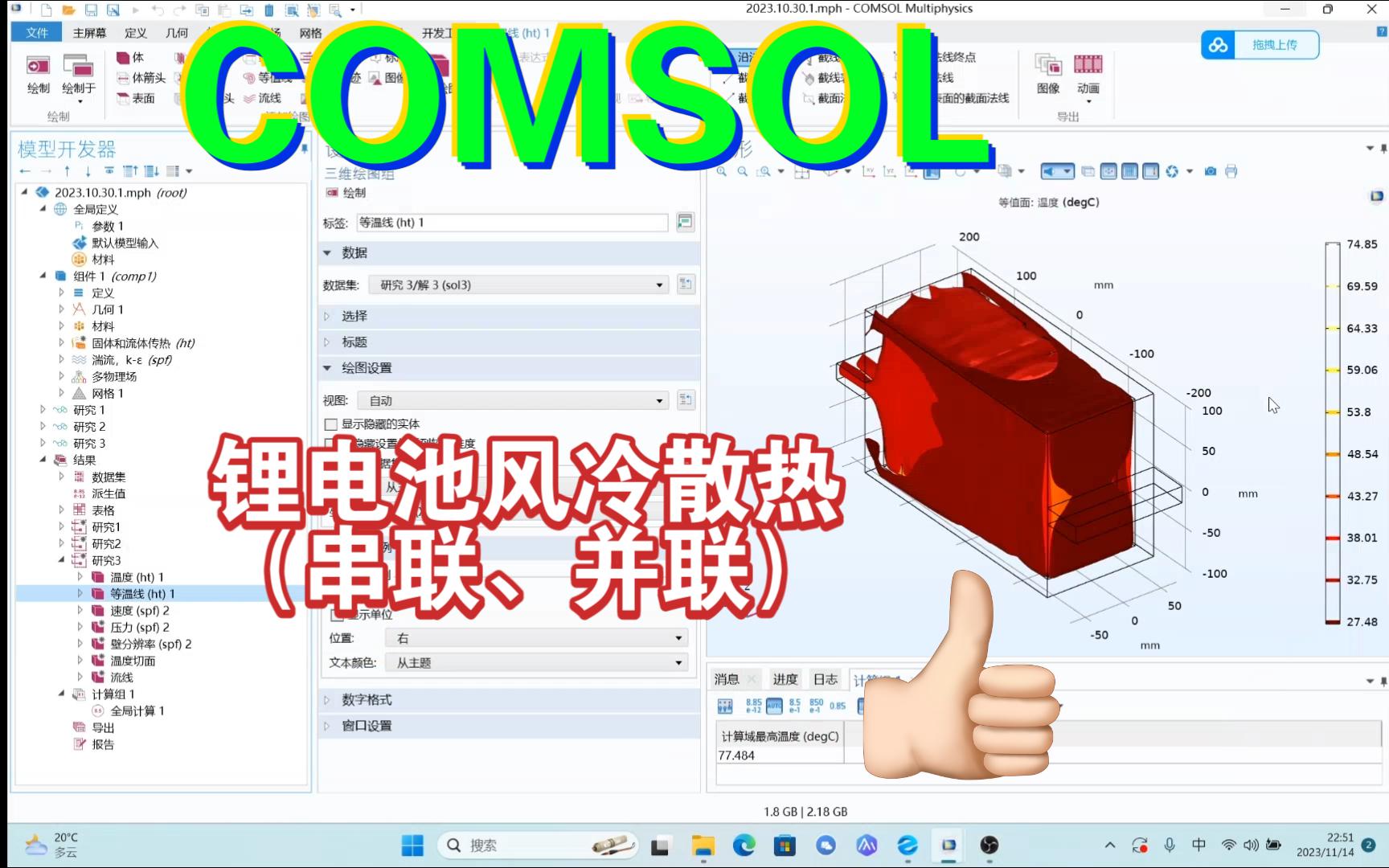 COMSO L锂电池风冷散热(串联结构、并联结构)哔哩哔哩bilibili