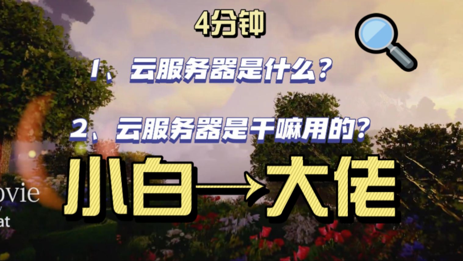 【4分钟教会你】选购云服务器前,这些知识你得知道 云服务器的妙用 附性价比选择攻略