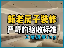 Download Video: 坐标天津，新老房子装修，要严格遵循施工验收标准！