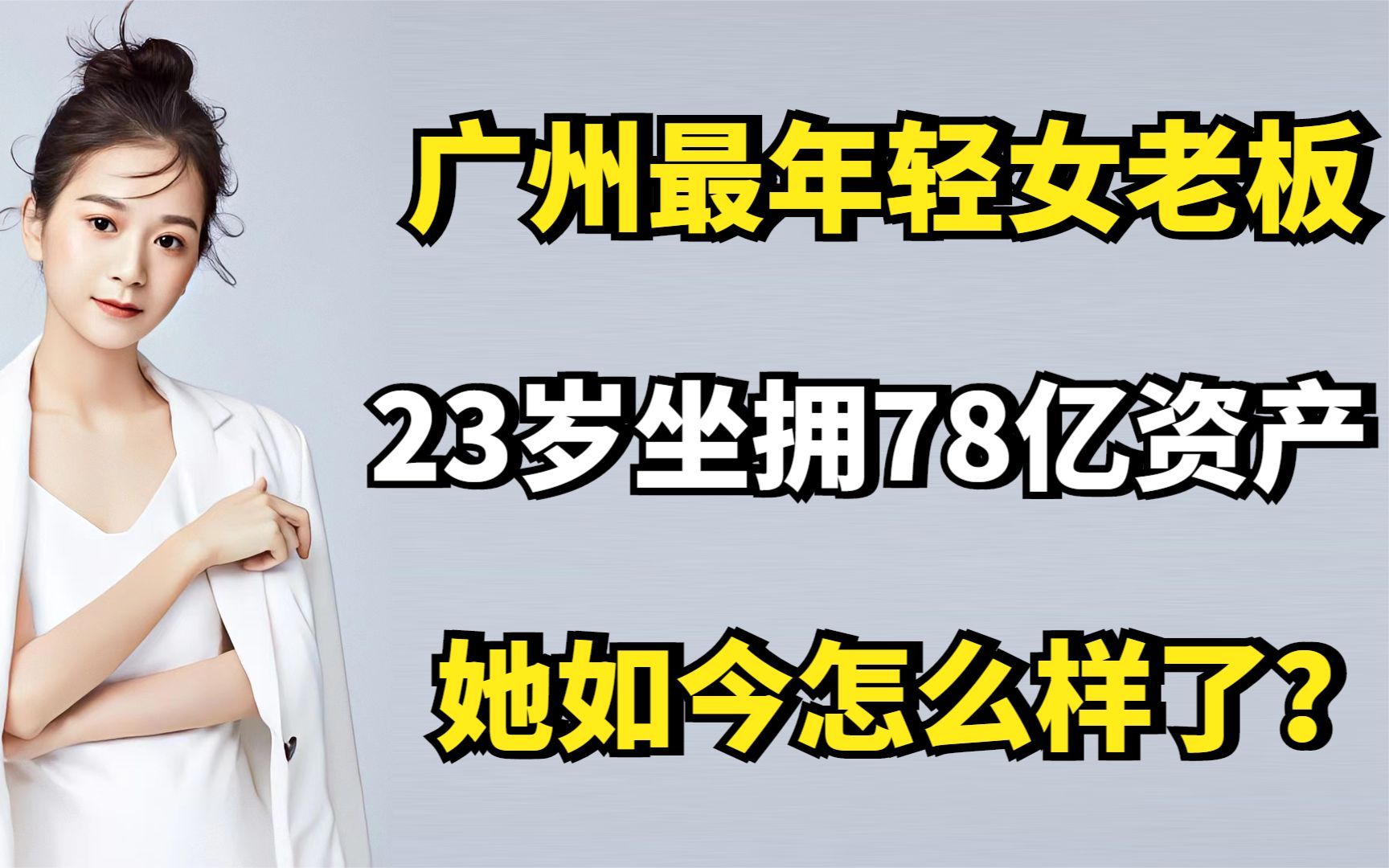 张曼如:广州最年轻女老板,23岁坐拥78亿资产,她如今怎么样了?哔哩哔哩bilibili