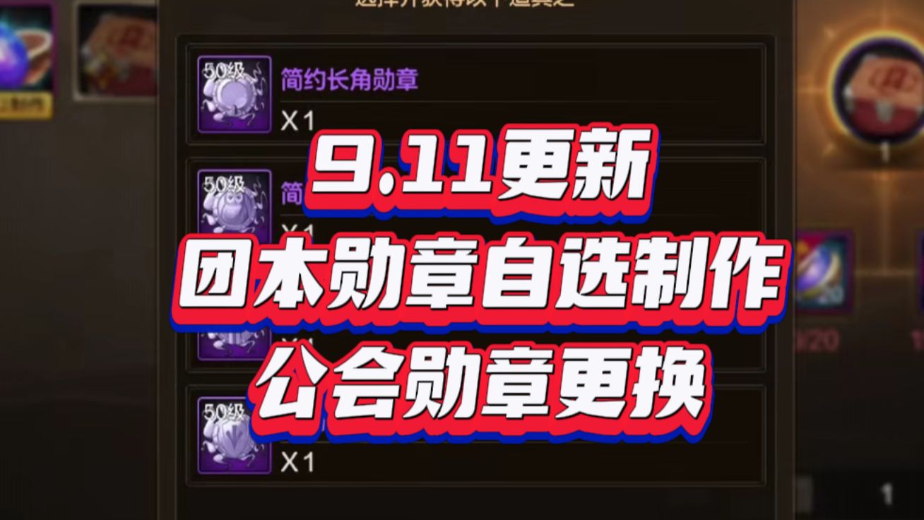 9.11更新,团本勋章自选制作,公会勋章更换.