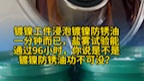 干了十多年的电镀老师傅亲自测试了这款镀镍防锈油,反反复复测试都通过了96小时,没有一点锈斑哔哩哔哩bilibili