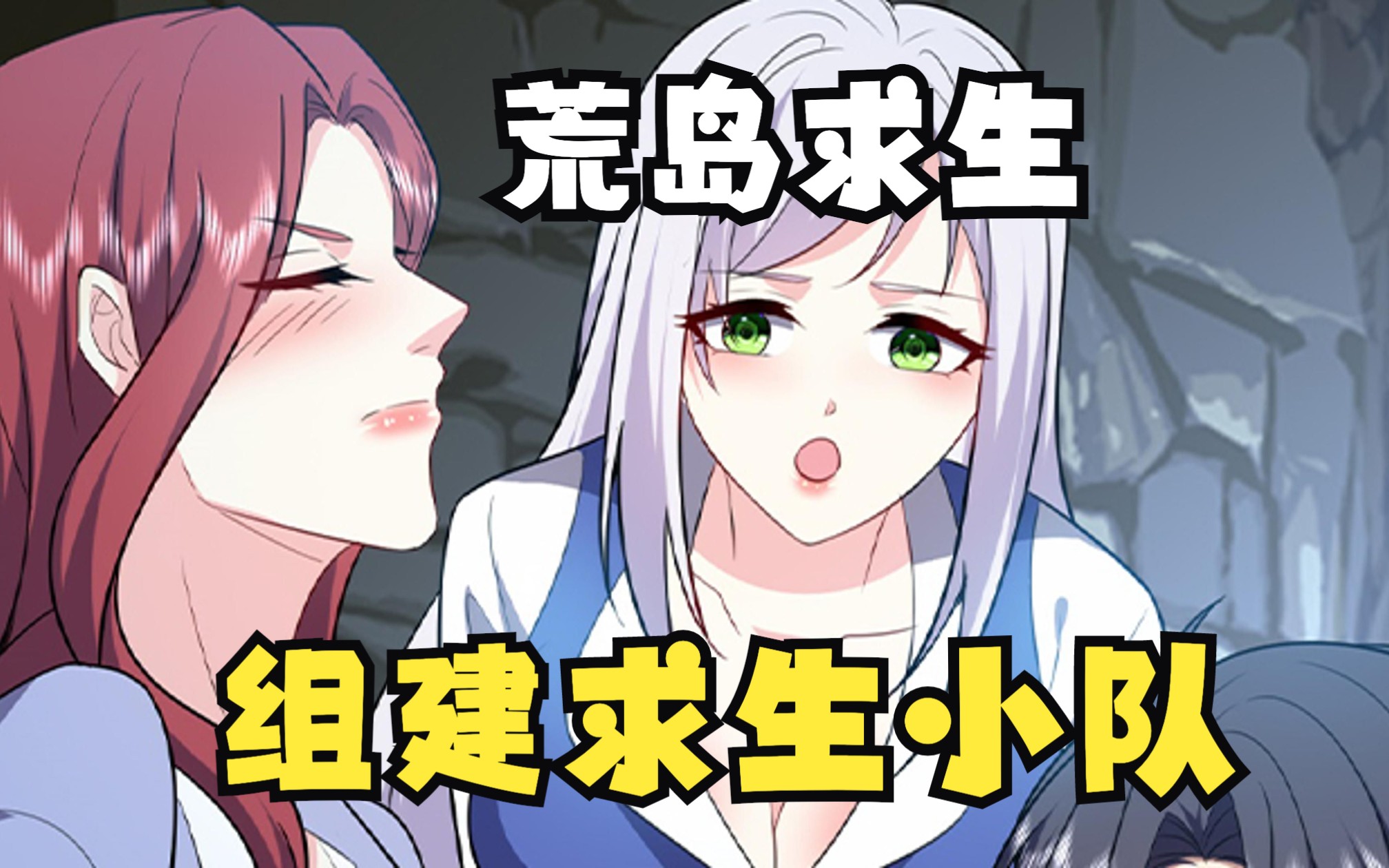 我和空姐的荒岛求生的日子-02 组建求生小队