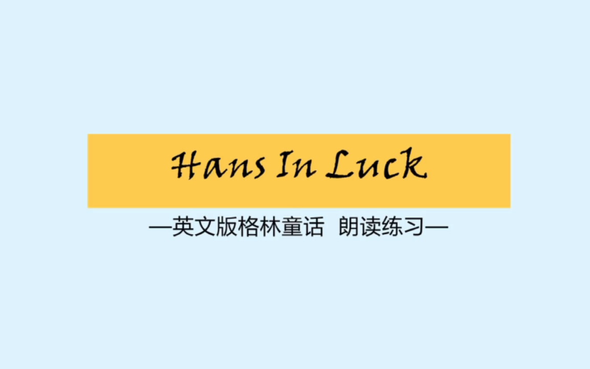 英音|英语朗读练习|格林童话—Hans In Luck哔哩哔哩bilibili