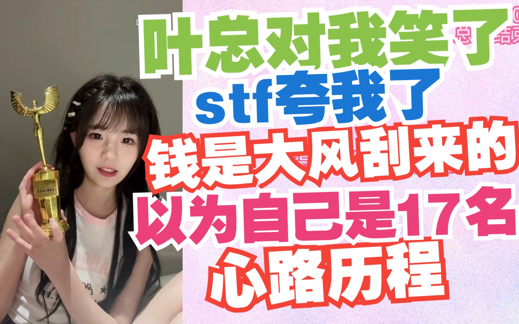 【黄怡慈66】叶总态度都不一样了,被stf夸厉害哔哩哔哩bilibili