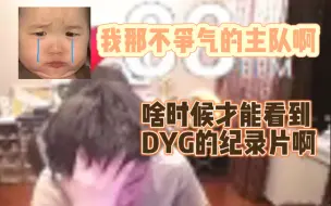 Download Video: 拖米：我也想看DYG的纪录片啊（呜呜呜）