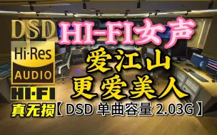 HI-FI发烧试音女声《爱江山更爱美人》DSD完整版，单曲容量2.03G【真正DSD无损HIFI音乐，百万调音师制作】