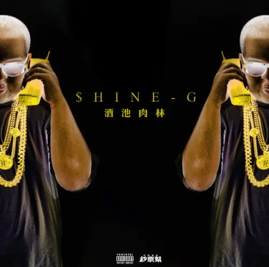 《酒池肉林》  SHINE G哔哩哔哩bilibili