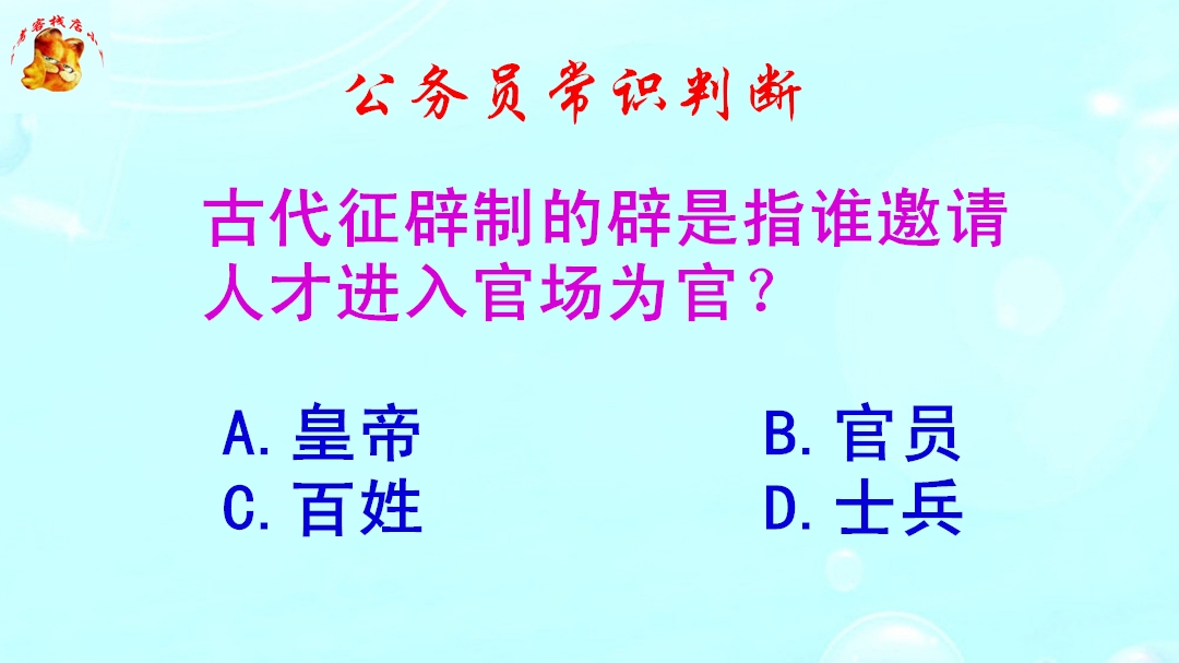 公务员常识判断,古代征辟制的辟是指,谁邀请人才进入官场为官哔哩哔哩bilibili