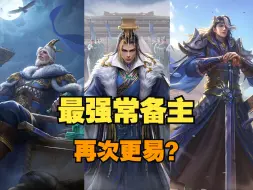 Download Video: 新服最强常备主再次更易？鸽了一个月的司马师终于打赢复活赛！锐评新服司马师、王凌、曹芳！【三杀随意聊】