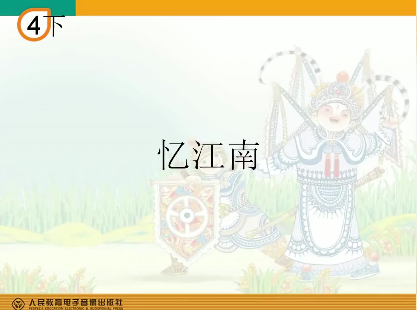 人教版小学音乐唱歌课四年级音乐简谱忆江南哔哩哔哩bilibili