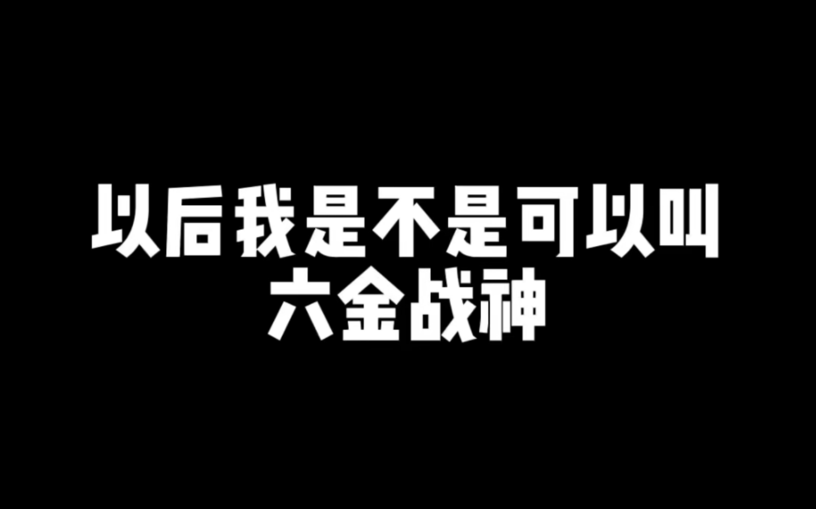 【原神】甘雨更新出六金,六金战神实锤!原神