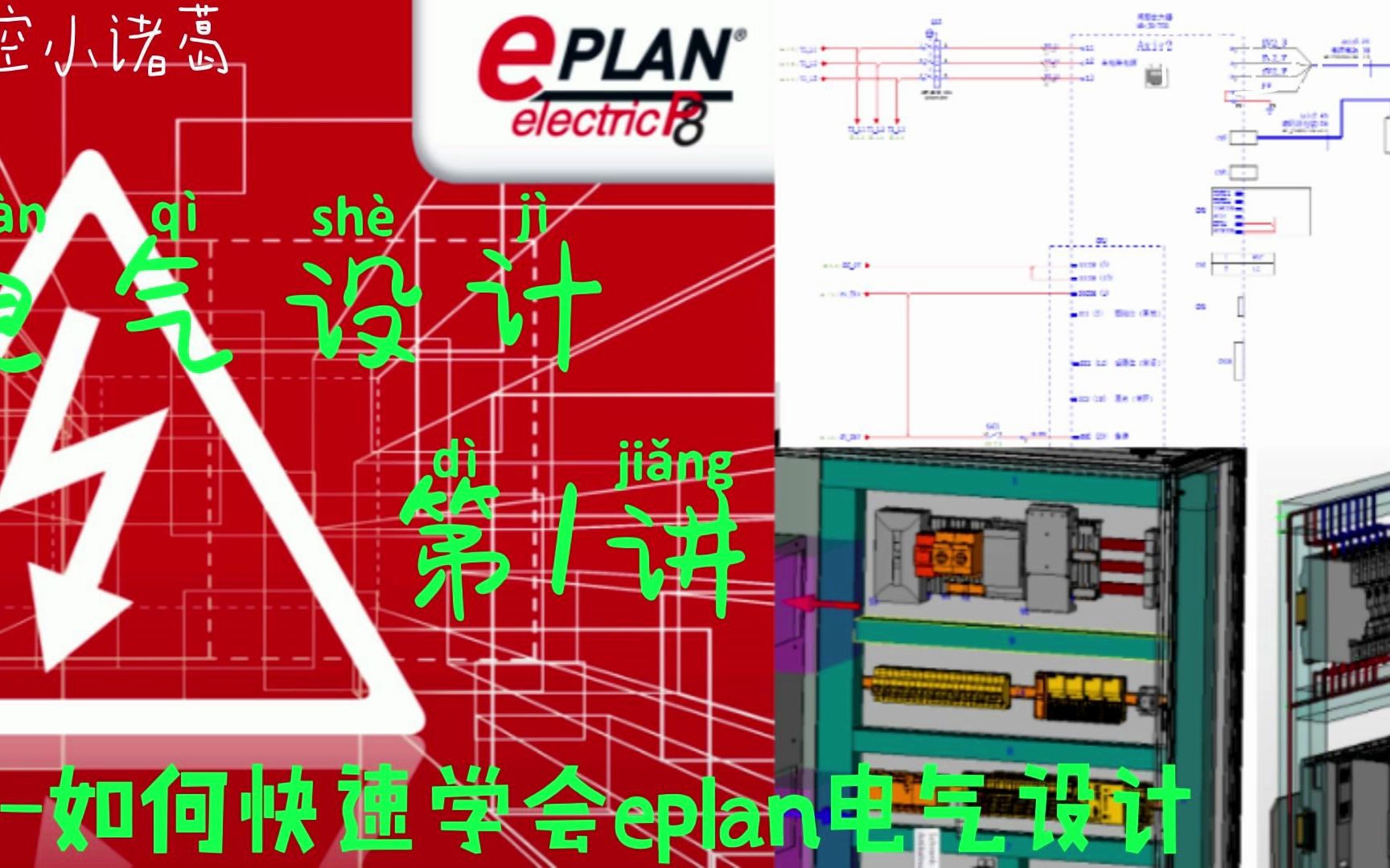 [图]EPLAN第1课 - 如何快速学会EPLAN电气设计