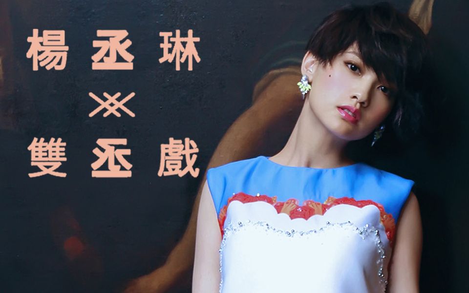 【杨丞琳】《双丞戏》专辑mv合集_哔哩哔哩 (゜-゜)つロ 干杯~-bili