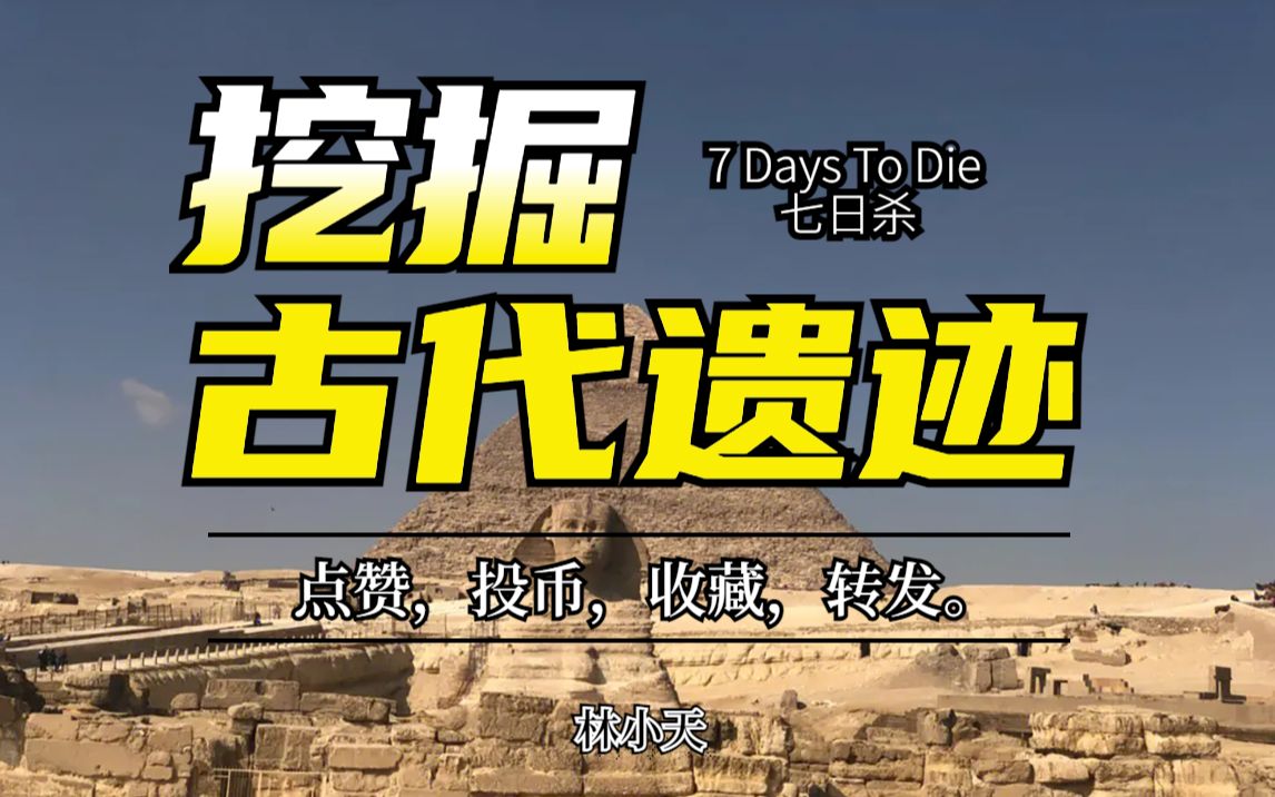 [图]【七日杀】挖掘古代遗迹金字塔，是否真的有外星人存在？？全网独家，非常特殊系列，亡灵遗产模组第一期