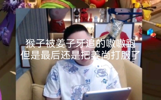 [图]猴子被姜子牙追的嗷嗷跑，但是最后还是把姜尚打服了