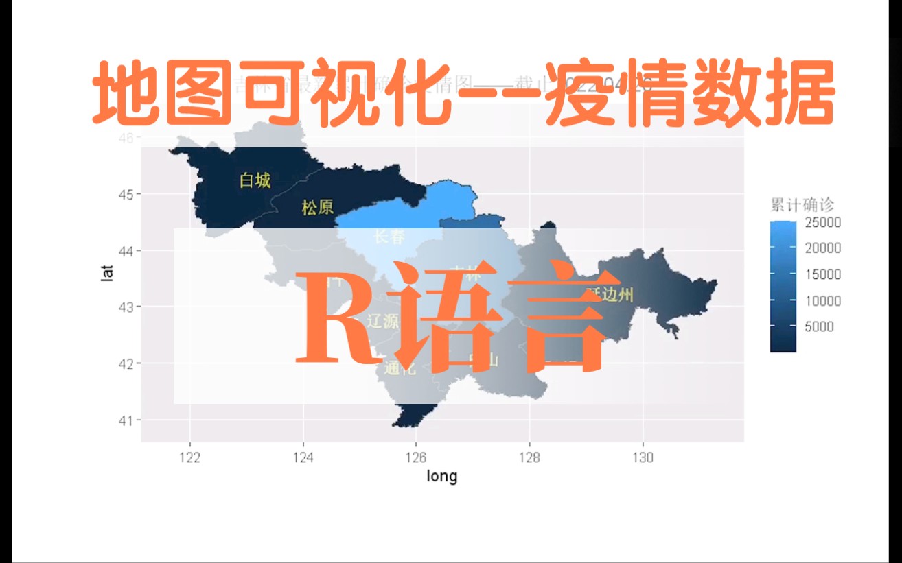 [图]R语言实现地图可视化的实例，静态图和动图两种形式实现国内疫情数据可视化