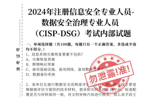 稳了!有了这份《2024年CISPDSG考试内部题库试题》,CISPDSG一把过妥妥的!哔哩哔哩bilibili