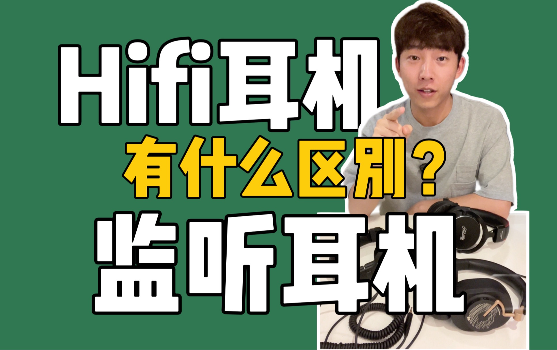 Hifi耳机和监听耳机有什么区别?哔哩哔哩bilibili