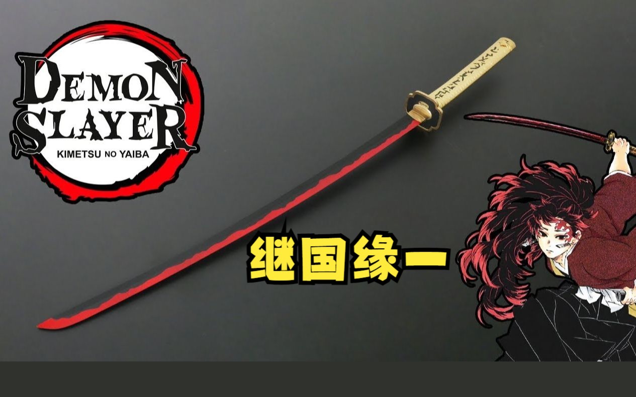 制作"继国缘一"的日轮刀【鬼灭之刃】