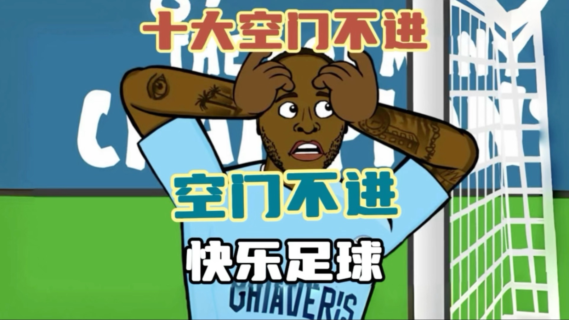 足坛十大空门不进｜要多快乐 有多快乐，要多离谱 有多离谱！