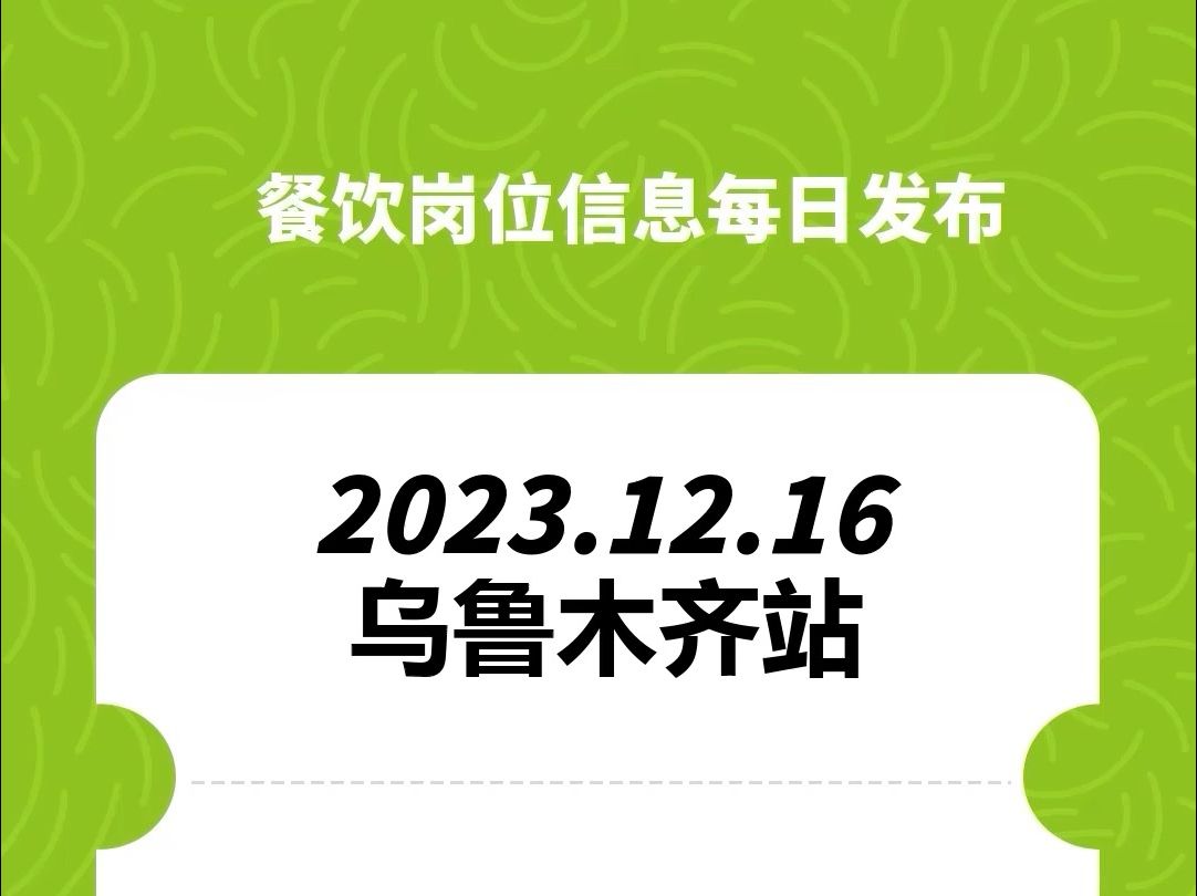 #乌鲁木齐#餐饮招聘、#餐饮求职、#餐饮群、#餐饮工作、#餐饮平台、#餐饮信息#全国靠谱岗位更新哔哩哔哩bilibili