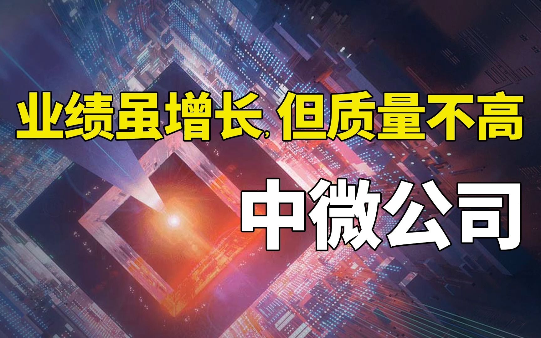 半导体 | 中微公司:业绩虽在增长,但质量不高(2022三季报)哔哩哔哩bilibili