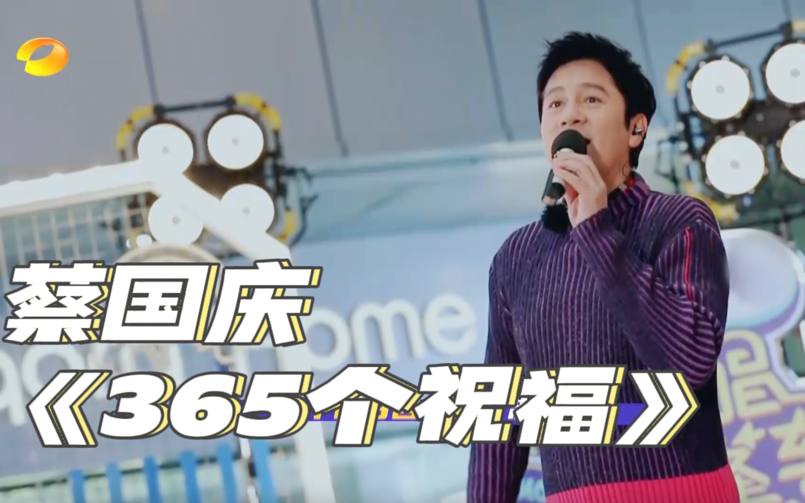 【欢唱大篷车】蔡国庆激情送祝福!