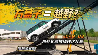 Download Video: 方盒子=越野？iCAR 03越野实测成绩往这看