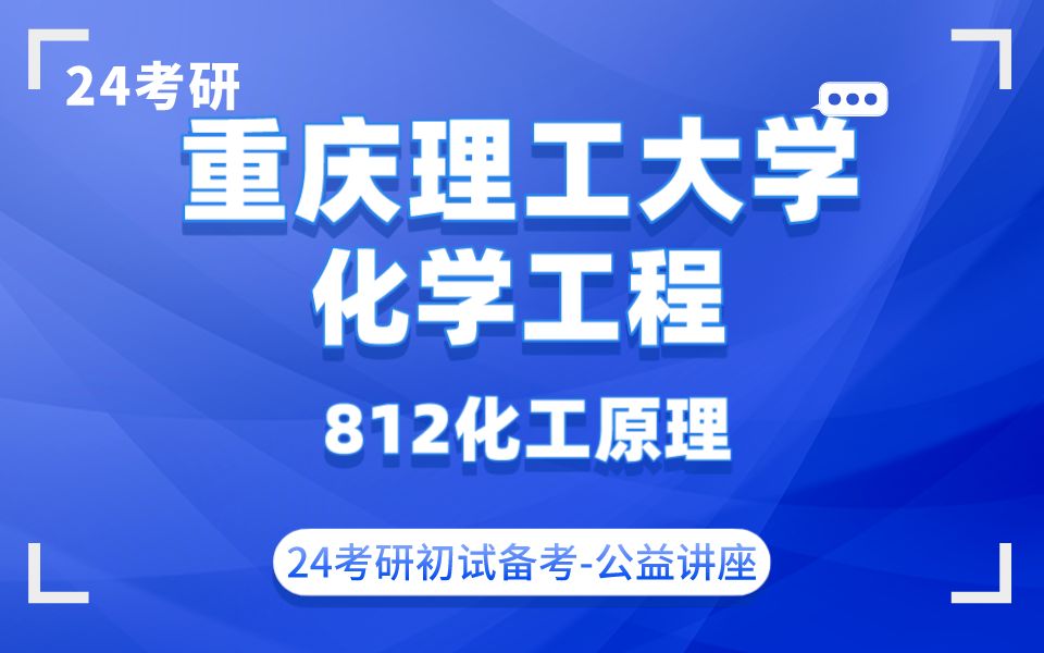 重庆理工大学化学工程橙子学姐24考研初试复试备考经验公益讲座/重庆理工812化工原理专业课备考规划哔哩哔哩bilibili