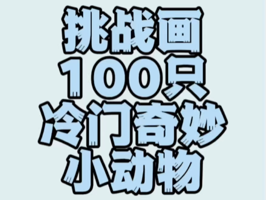 挑战画100只冷门奇妙小动物哔哩哔哩bilibili