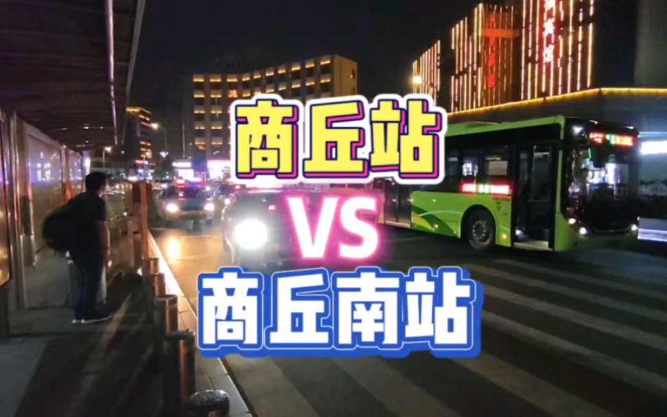 商丘站VS商丘南站,元芳怎么看?哔哩哔哩bilibili