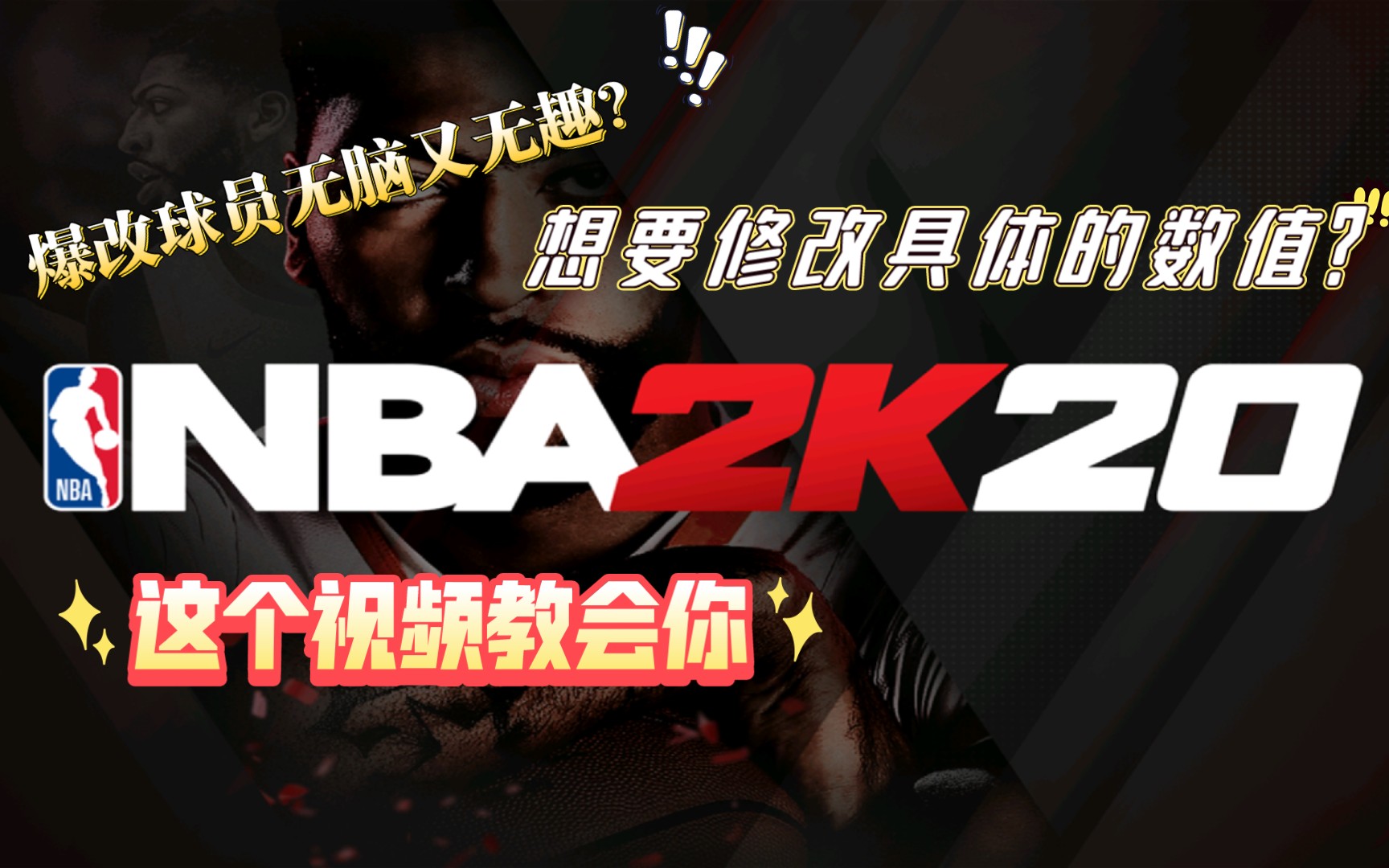 【NBA2K20手游】基础脚本制作教程第二期如何修改准确的数值?这个视频教会你!!!手机游戏热门视频