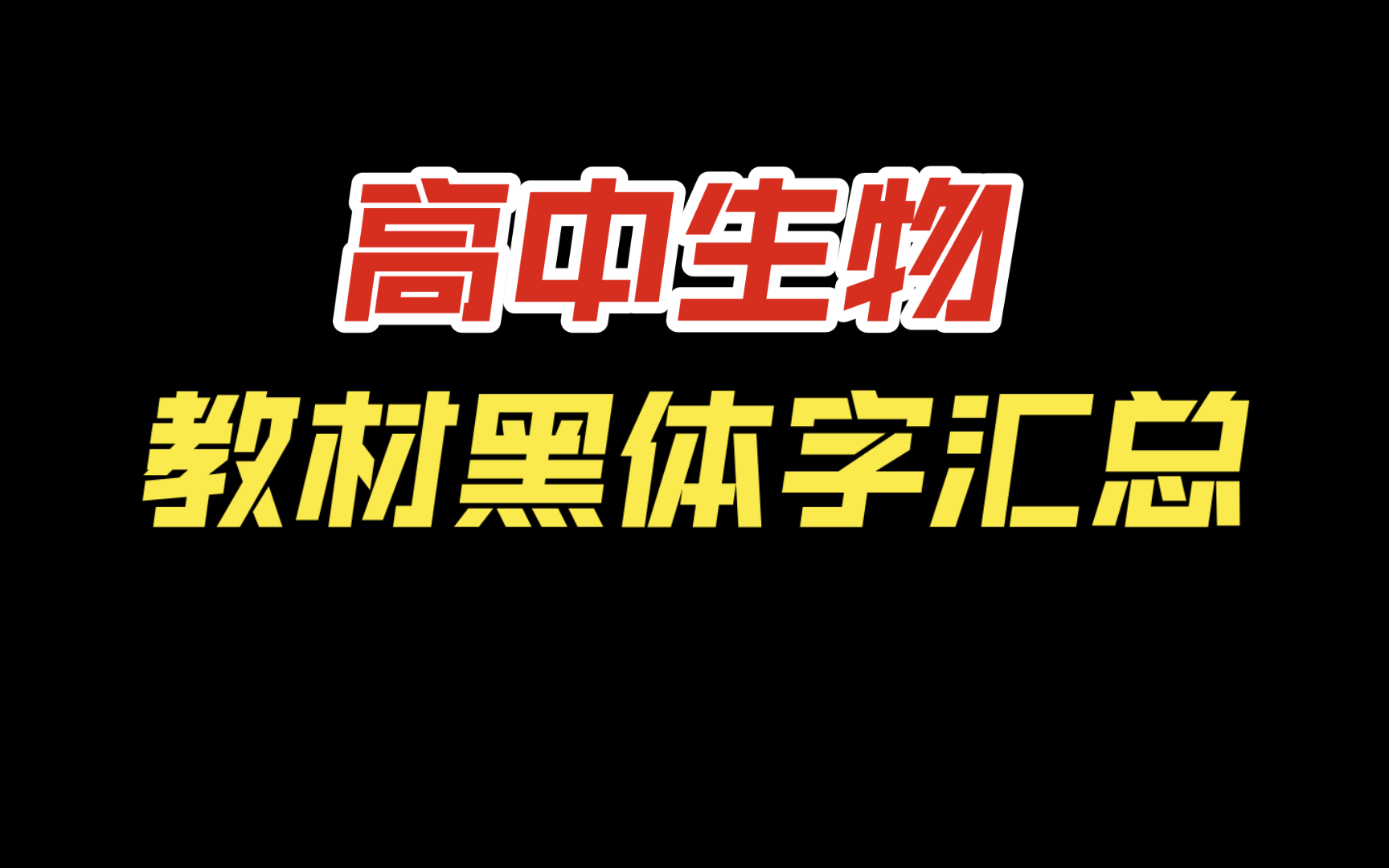 人教版教材全部黑体字哔哩哔哩bilibili