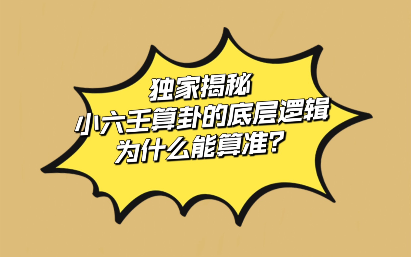 科学学习,禁止封建迷信,为什么玄学有时候是准的?哔哩哔哩bilibili