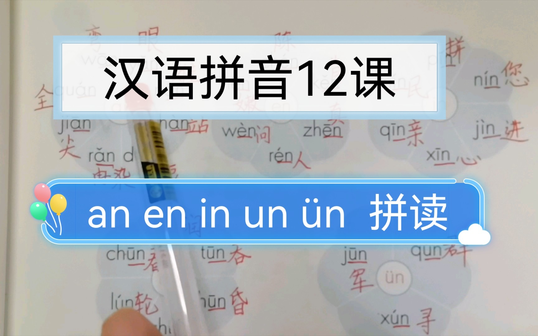 拼音12课: an en in un 㼮的拼读,拼读的时候加上词语,有利于建立孩子的拼音语感,拼读学起来更轻松哔哩哔哩bilibili