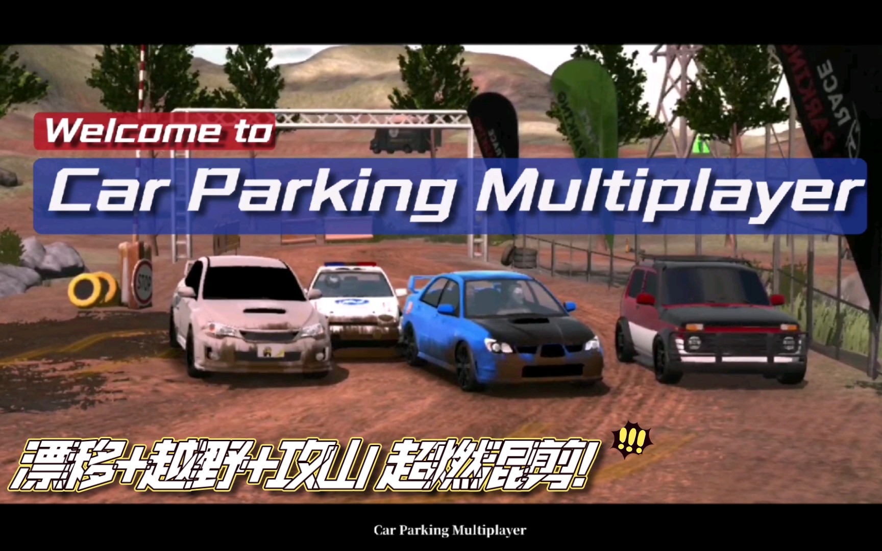 [图]【Car Parking】年度巨献！Welcome to Car Parking Multiplayer！！（漂移+越野+攻山超燃混剪！