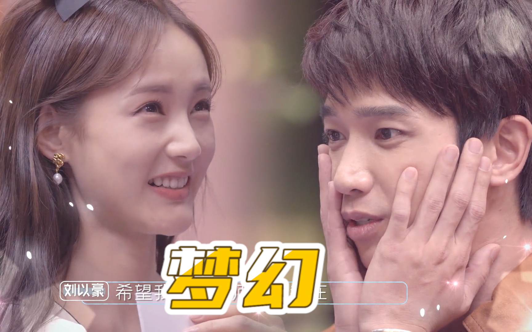 刘以豪从漫画出来我会一直保护李一桐太梦幻平行时空遇见你