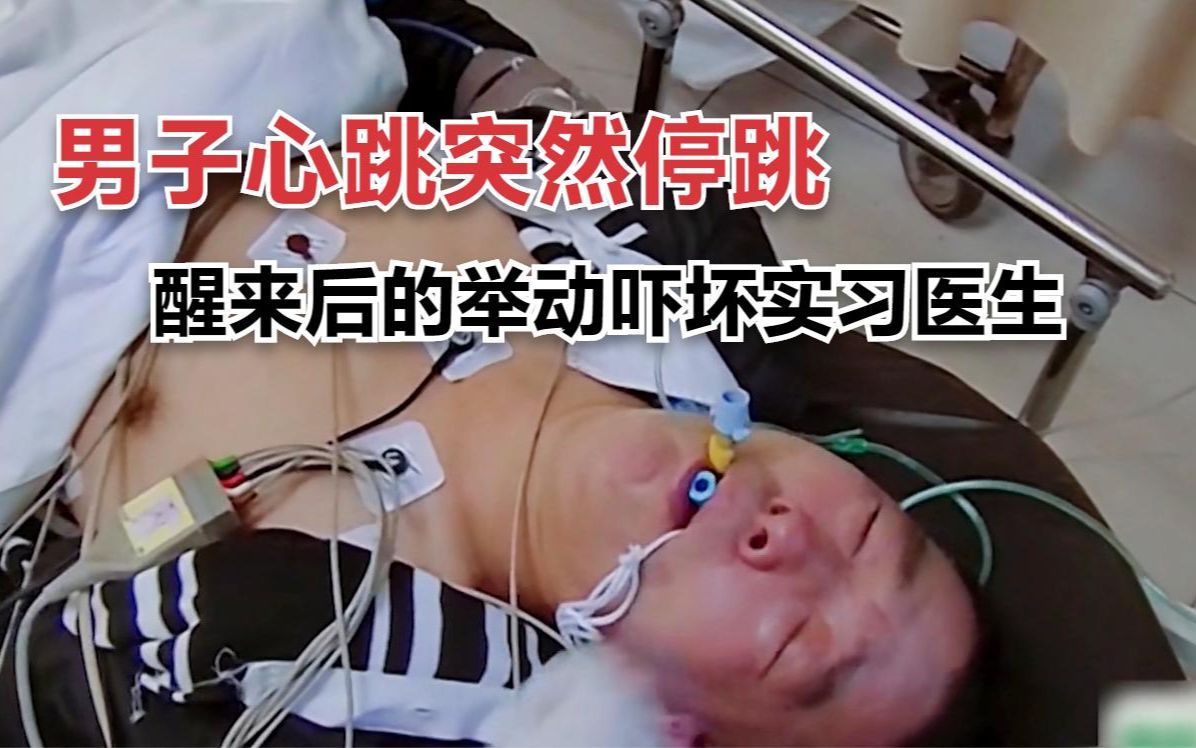 男子心脏突然停跳,死亡一段时间后突然复活,举动吓坏实习医生哔哩哔哩bilibili