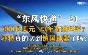 Скачать видео: 600亿美元23年石油供应权？“东风快递21，沙特真的买到了吗？