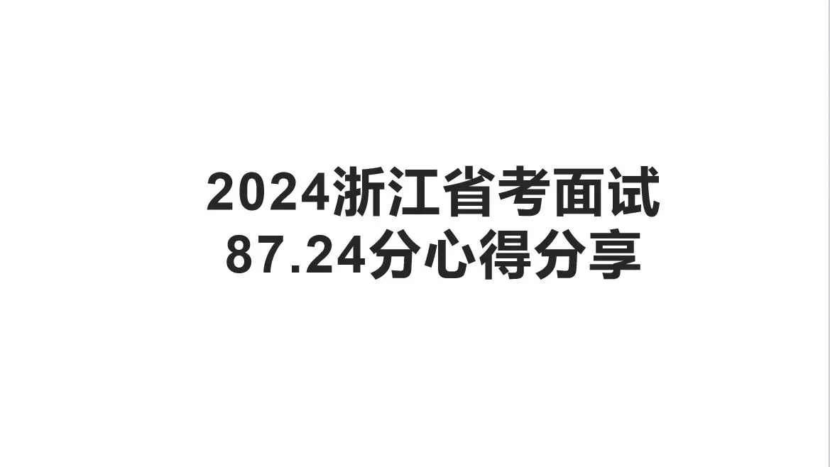 浙江省考面试87.24分经验分享_哔哩哔哩_bilibili