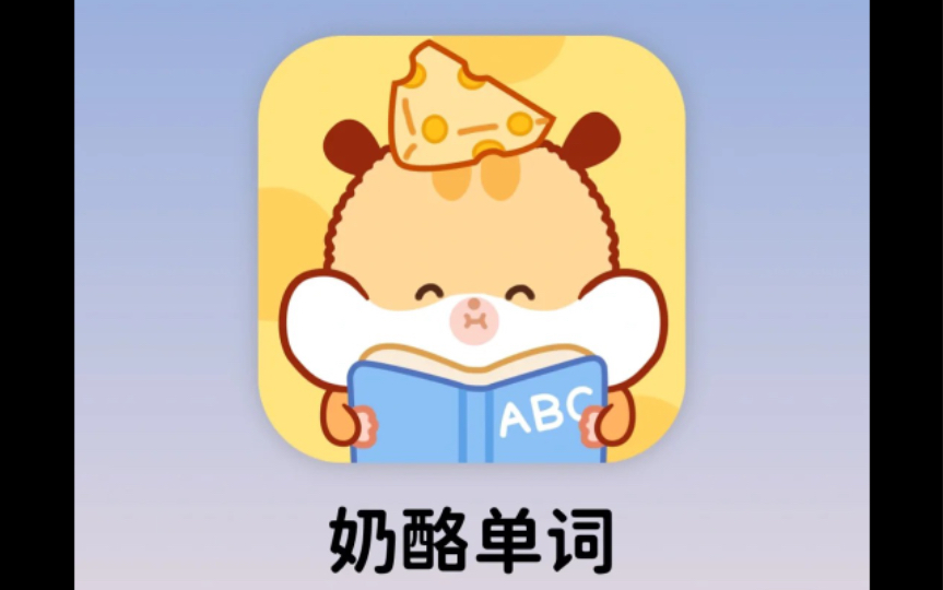 【奶酪单词】少女心十足的背单词app!哔哩哔哩bilibili