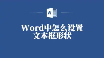 Download Video: 学会Word文本框形状设置，秒变设计达人！