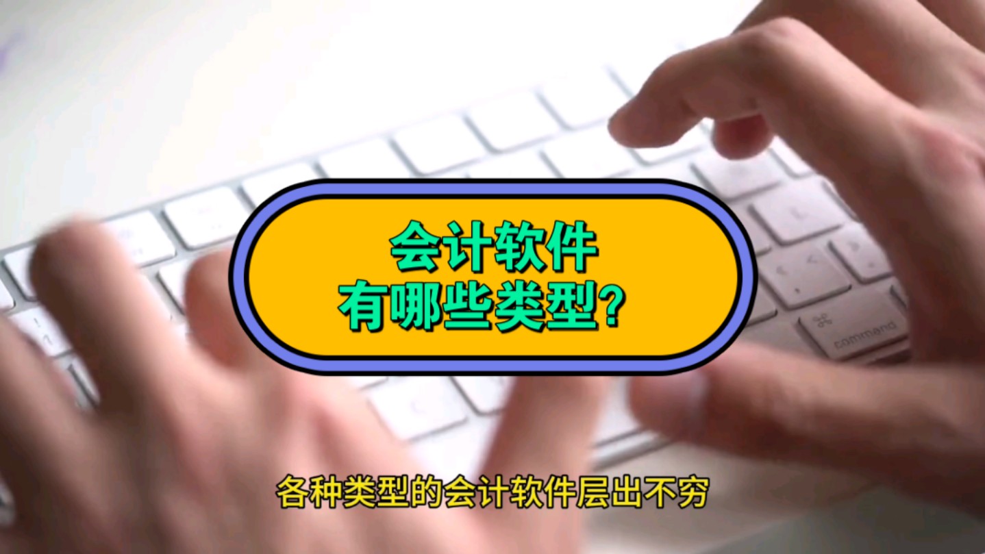 首先最常用的是财务会计软件,例如用友、金蝶、账信云会计、浪潮、速达等财务软件.哔哩哔哩bilibili