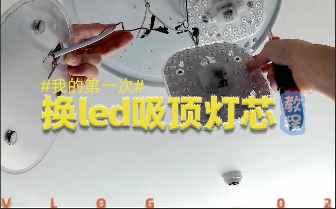 别人成了厨神我成了电工疫情时期vlog第一次独自完成换led吸顶灯灯芯