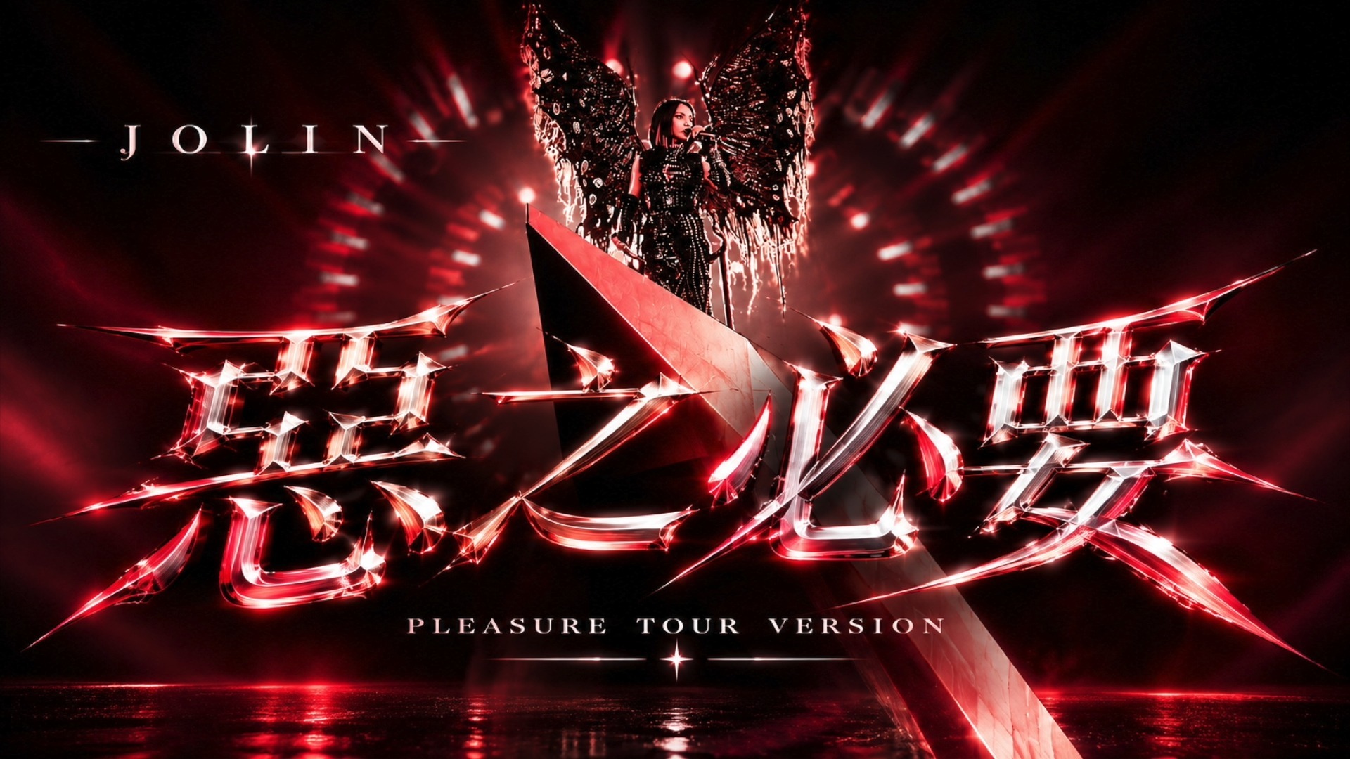蔡依林 JOLIN - 恶之必要 (Pleasure 巡演版本) 录音室版本
